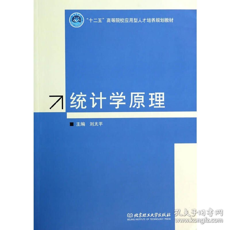 统计学原理 刘太平 北京理工大学出版社 9787564086923
