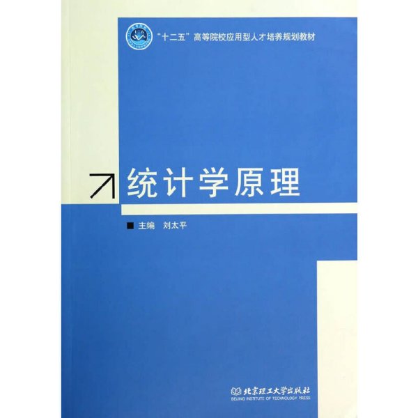 统计学原理 刘太平 北京理工大学出版社 9787564086923