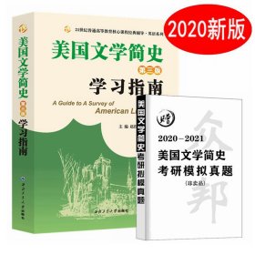 美国文学简史(第三3版)学习指南 赵红英(武汉大学) 西北工业大学出版社 9787561267455