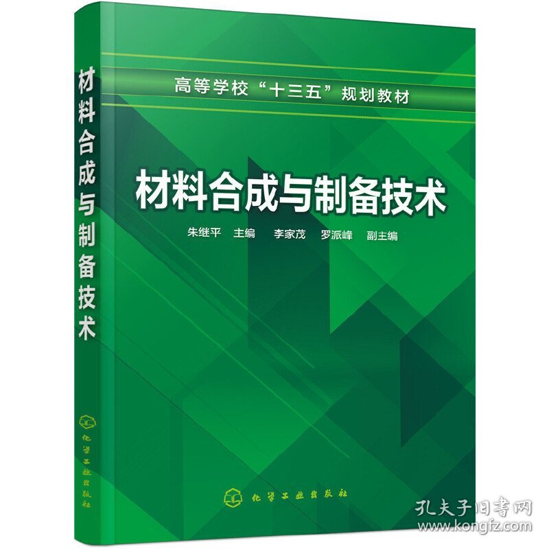 材料合成与制备技术(朱继平 ) 朱继平 化学工业出版社 9787122322265