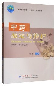 中药鉴定与养护 周媛 中国农业大学出版社 9787565522383