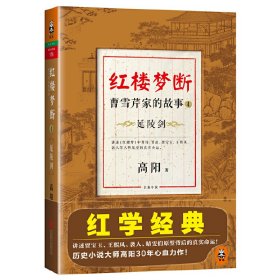 延陵剑-红楼梦断-曹雪芹家的故事-4 高阳 北京联合出版公司 9787550221888