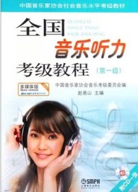 中国音乐家协会社会音乐水平考级教材：全国音乐听力考级教程（第1级）