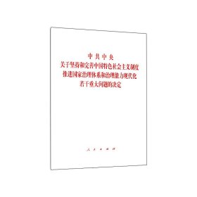 中共中央关于坚持和完善中国特色社会主义制度、推进国家治理体系和治理能力现代化若干重大问题的决定