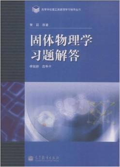 高等学校理工类课程习题辅导丛书：固体物理学习题解答