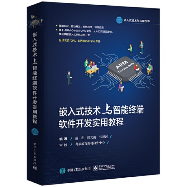 嵌入式技术与智能终端软件开发实用教程 温武 缪文南 张汛涞 电子工业出版社 9787121349355