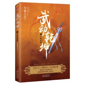 武动乾坤10：百战成钢