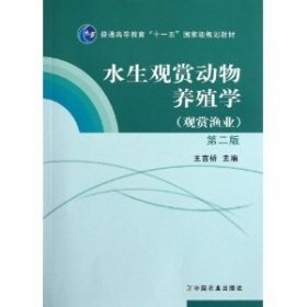 水生觀賞動物養(yǎng)殖學(觀賞漁業(yè))(第二2版） 王吉橋 中國農(nóng)業(yè)出版社 9787109155725