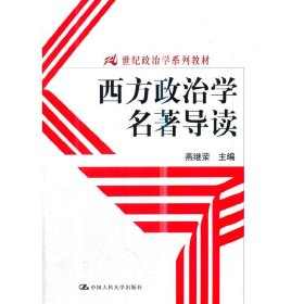 西方政治学名著导读 燕继荣 中国人民大学出版社 9787300112602