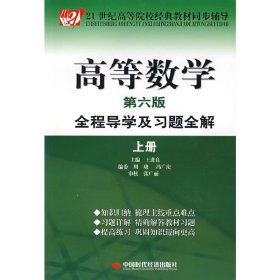 高等数学(第六6版)全程导学及习题全解(上册) 王进良 中国时代经济出版社 9787802213913