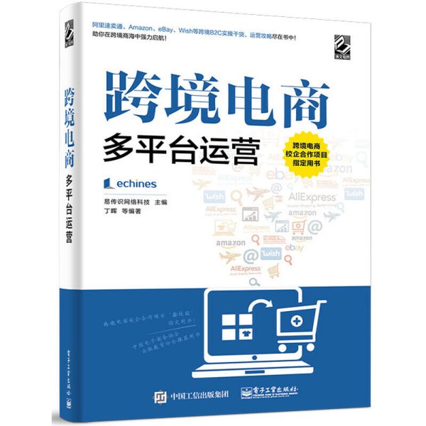 跨境电商多平台运营 易传识网络科技 丁晖 电子工业出版社 9787121264757