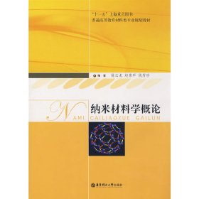 纳米材料学概论 徐云龙 赵崇军 钱秀珍 华东理工大学出版社 9787562823797