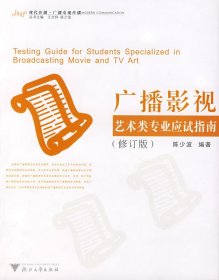 广播影视艺术类专业应试指南 陈少波 浙江大学出版社 9787308032452