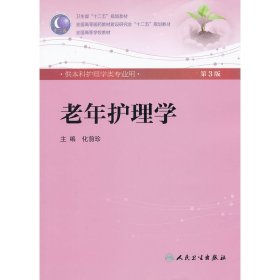 老年护理学(第3三版) 化前珍 人民卫生出版社 9787117160285