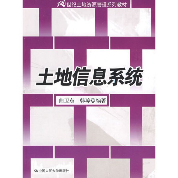 21世纪土地资源管理系列教材：土地信息系统