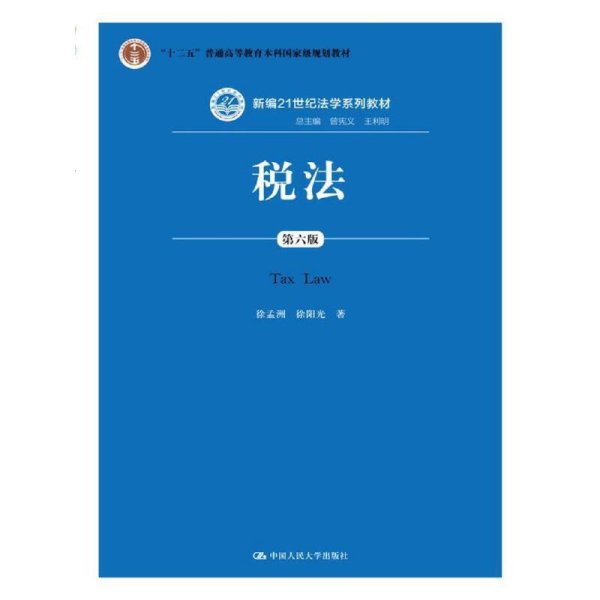 税法（第六版）/新编21世纪法学系列教材·“十二五”普通高等教育本科国家级规划教材