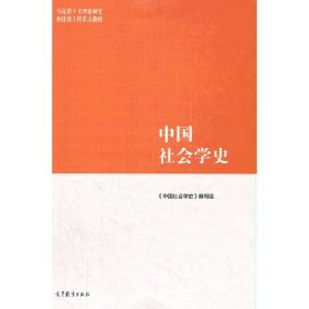 中国社会学史 《中国社会学史》编写组 高等教育出版社 9787040552737