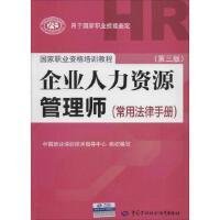 国家职业资格培训教程：企业人力资源管理师（第三版 常用法律手册）