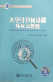 大学计算机基础项目式教程 芦彩林 陈文锋 罗永莲 北京邮电大学出版社 9787563551163