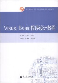 Visual Basic程序设计教程/教育部大学计算机课程改革项目规划教材