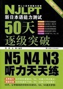 新日本语能力测试50天逐级突破 N5、N4、N3听力天天练