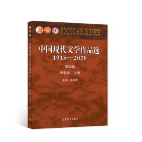 中国现代文学作品选1915-2020（第四版）（两卷本上册）