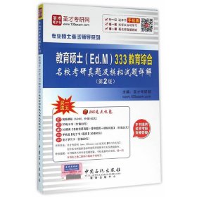 专业硕士考试辅导系列 教育硕士（Ed.M）333教育综合名校考研真题及模拟试题详解（第2版）