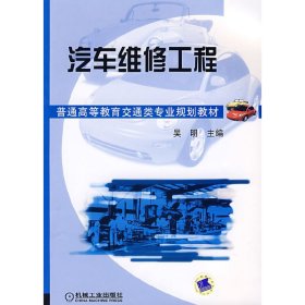 汽车维修工程 吴明 机械工业出版社 9787111261179