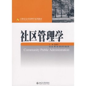 社区管理学 吴新叶 北京大学出版社 9787301143391