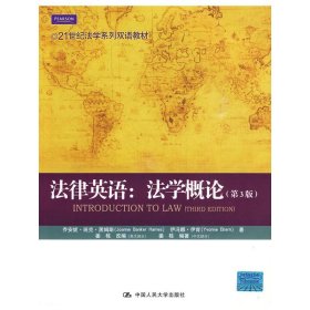 法律英语:法学概论 (第3三版) 乔安妮﹒班克﹒黑姆斯 伊冯娜﹒伊肯 中国人民大学出版社 9787300112282