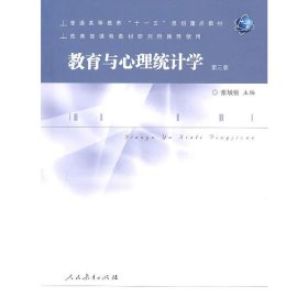 教育与心理统计学(第三3版) 张敏强 人民教育出版社 9787107224423