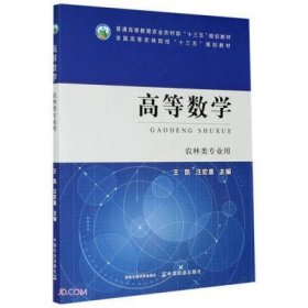 高等教学 王凯 汪宏喜 中国农业出版社 9787109270718