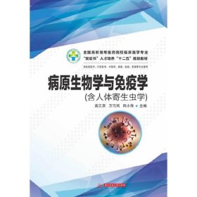 病原生物学与免疫学(含人体寄生虫学) 高江原 万巧凤 田小海 华中科技大学出版社 9787560995335