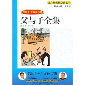 父与子全集-名师1+1导读方案 肖复兴 吉林出版集团有限责任公司 9787546366098