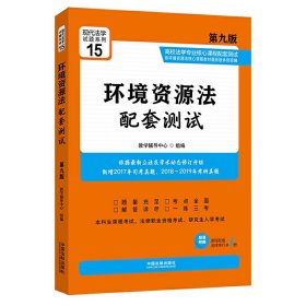 环境资源法配套测试(第九9版) 教学辅导中心 中国法制出版社 9787521603361