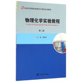 21世纪应用型高等院校示范性实验教材//物理化学实验教程(第二2版) 蔡邦宏 南京大学出版社 9787305174650