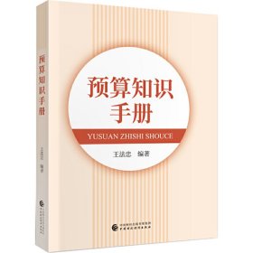 预算知识手册 王法忠 中国财政经济出版社 9787509595916