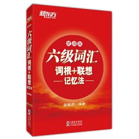 新东方 六级词汇词根+联想记忆法：便携版