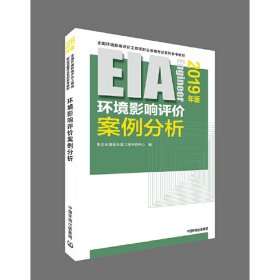 环境影响评价案例分析 环境保护部环境工程评估中心编 中国环境科学出版社 9787511139061