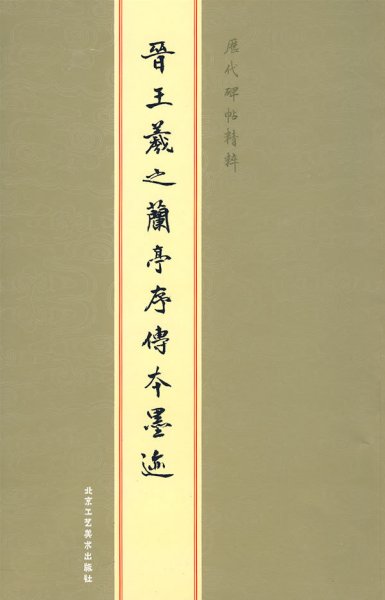 晋王羲之兰亭序转本墨迹 陈高潮 北京工艺美术出版社 9787805266770