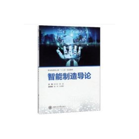 智能制造导论 张小红 秦威 上海交通大学出版社 9787313213600