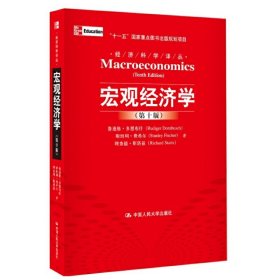 宏观经济学（第十版）：经济科学译丛；“十一五”国家重点图书出版规划项目