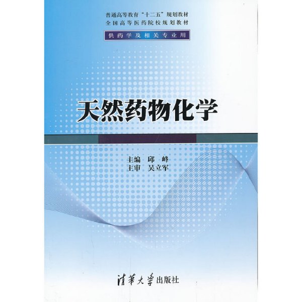 天然药物化学/普通高等教育“十二五”规划教材·全国高等医药院校规划教材