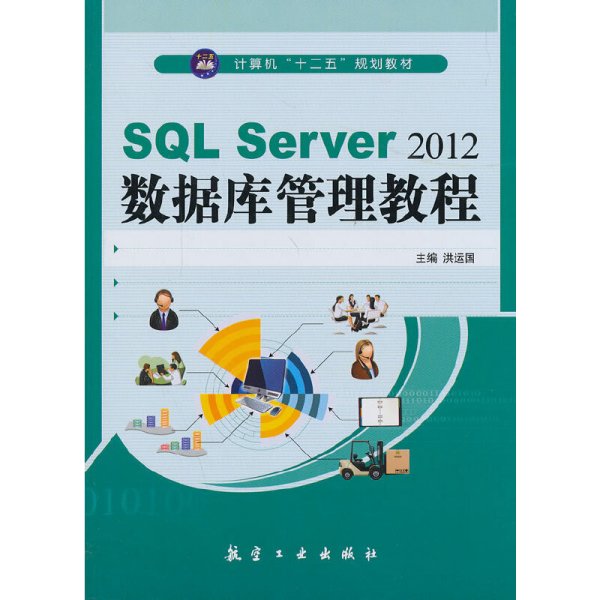 SQL Server2012数据库管理教程/计算机“十二五”规划教材