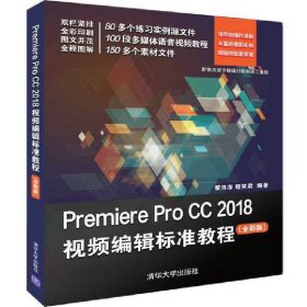 Premiere Pro CC 2018视频编辑标准教程(全彩版) 翟浩澎 程笑君 清华大学出版社 9787302526018