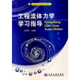 工程流体力学学习指导/普通高等教育规划教材