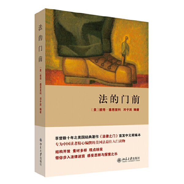 法的门前：经典著作《法律之门》中文精编本