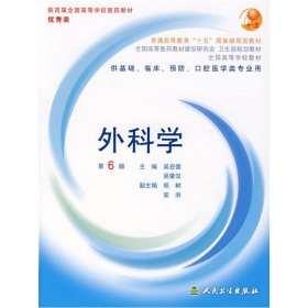 外科學(xué)(第6六版) 吳在德 人民衛(wèi)生出版社 9787117056489