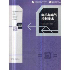 電機(jī)與電氣控制技術(shù) 趙紅順 莫莉萍 高等教育出版社 9787040510744
