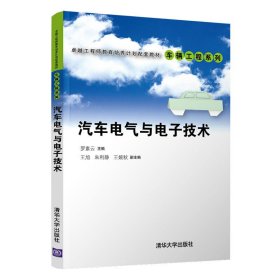 汽车电气与电子技术 罗素云;王旭,朱利静,王婉秋 清华大学出版社 9787302559450